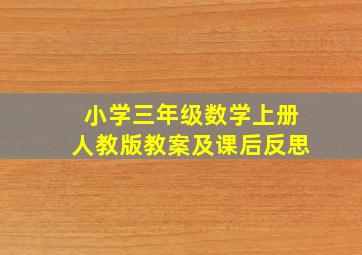 小学三年级数学上册人教版教案及课后反思