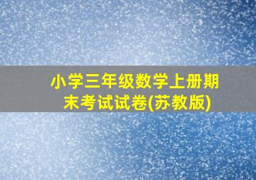 小学三年级数学上册期末考试试卷(苏教版)