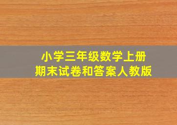 小学三年级数学上册期末试卷和答案人教版