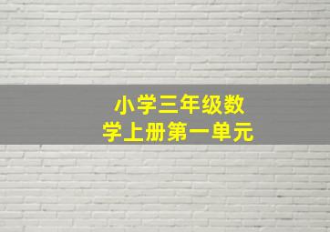 小学三年级数学上册第一单元