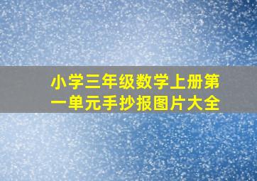 小学三年级数学上册第一单元手抄报图片大全