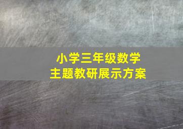 小学三年级数学主题教研展示方案