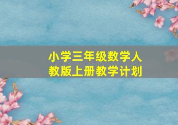 小学三年级数学人教版上册教学计划