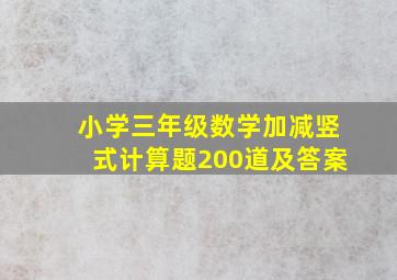 小学三年级数学加减竖式计算题200道及答案