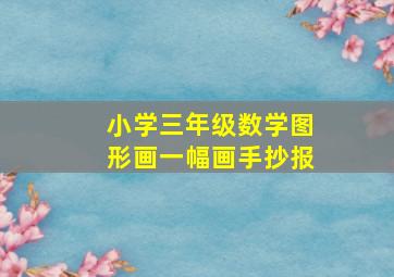 小学三年级数学图形画一幅画手抄报