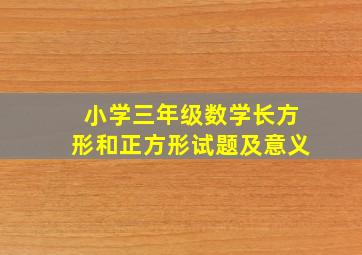 小学三年级数学长方形和正方形试题及意义