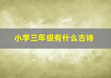 小学三年级有什么古诗