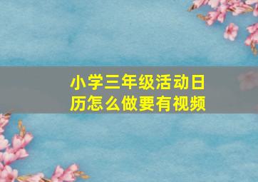 小学三年级活动日历怎么做要有视频