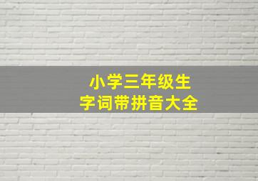 小学三年级生字词带拼音大全