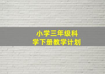 小学三年级科学下册教学计划