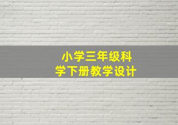 小学三年级科学下册教学设计