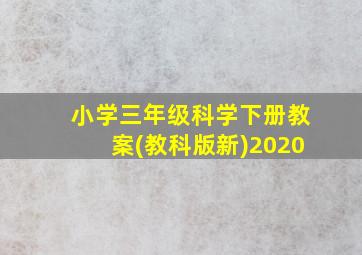 小学三年级科学下册教案(教科版新)2020