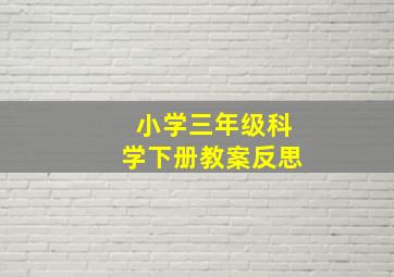 小学三年级科学下册教案反思