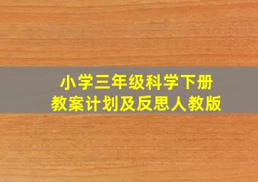 小学三年级科学下册教案计划及反思人教版