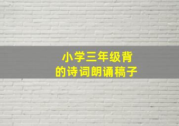 小学三年级背的诗词朗诵稿子