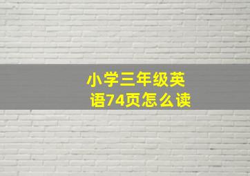 小学三年级英语74页怎么读