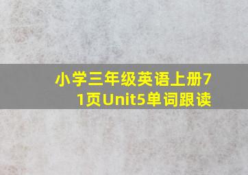 小学三年级英语上册71页Unit5单词跟读