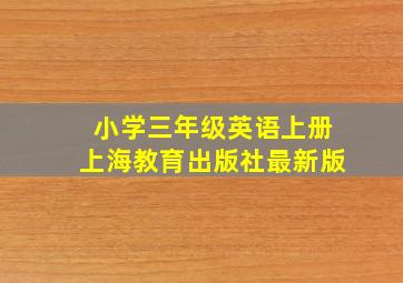 小学三年级英语上册上海教育出版社最新版