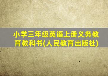 小学三年级英语上册义务教育教科书(人民教育出版社)