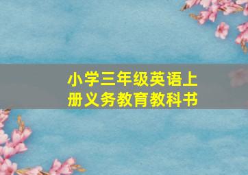 小学三年级英语上册义务教育教科书