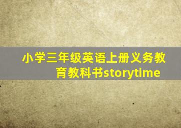 小学三年级英语上册义务教育教科书storytime