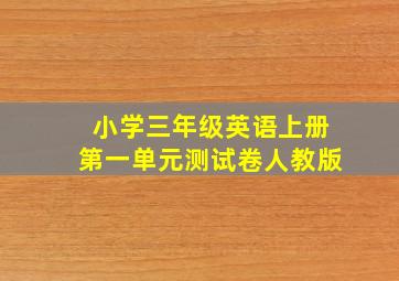 小学三年级英语上册第一单元测试卷人教版