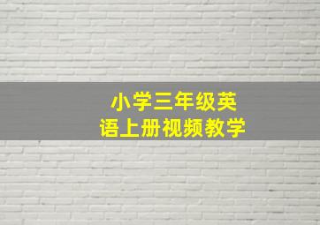 小学三年级英语上册视频教学