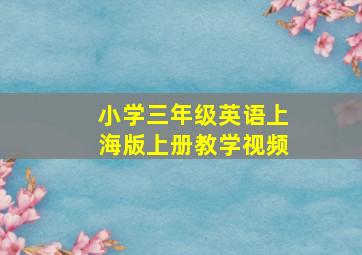 小学三年级英语上海版上册教学视频