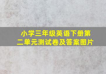 小学三年级英语下册第二单元测试卷及答案图片