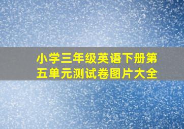 小学三年级英语下册第五单元测试卷图片大全