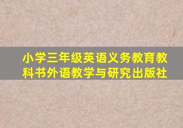 小学三年级英语义务教育教科书外语教学与研究出版社