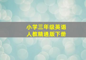 小学三年级英语人教精通版下册