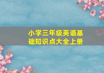 小学三年级英语基础知识点大全上册