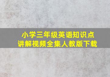 小学三年级英语知识点讲解视频全集人教版下载