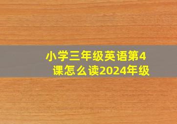 小学三年级英语第4课怎么读2024年级