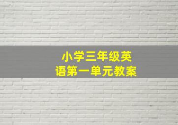 小学三年级英语第一单元教案