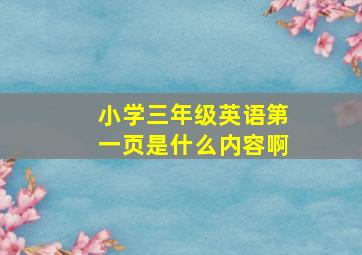 小学三年级英语第一页是什么内容啊