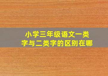 小学三年级语文一类字与二类字的区别在哪