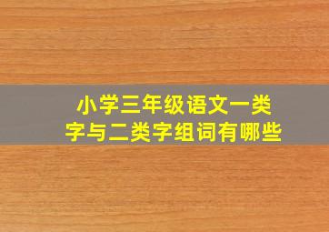 小学三年级语文一类字与二类字组词有哪些