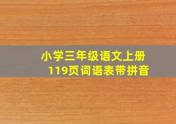 小学三年级语文上册119页词语表带拼音