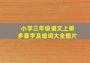 小学三年级语文上册多音字及组词大全图片