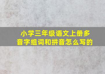 小学三年级语文上册多音字组词和拼音怎么写的