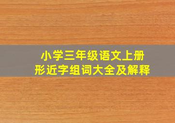 小学三年级语文上册形近字组词大全及解释