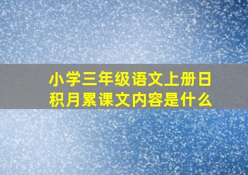 小学三年级语文上册日积月累课文内容是什么