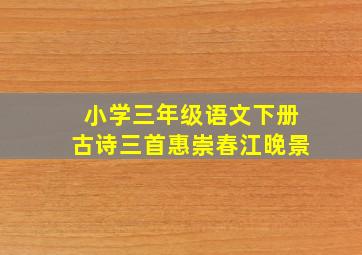 小学三年级语文下册古诗三首惠崇春江晚景