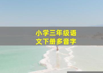 小学三年级语文下册多音字