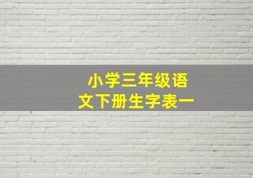 小学三年级语文下册生字表一