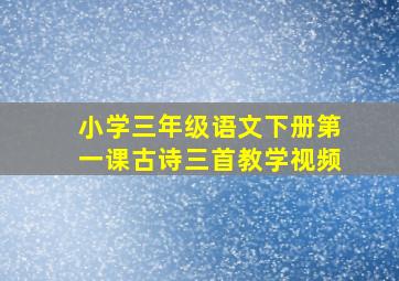 小学三年级语文下册第一课古诗三首教学视频