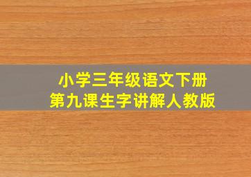 小学三年级语文下册第九课生字讲解人教版