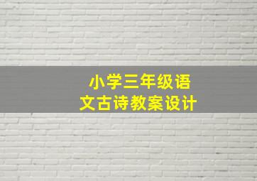 小学三年级语文古诗教案设计